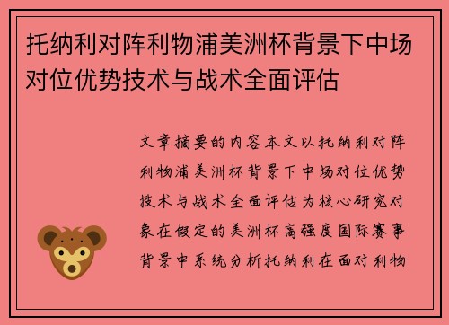 托纳利对阵利物浦美洲杯背景下中场对位优势技术与战术全面评估 托纳利对阵利物浦美洲杯背景下中场对位优势技术与战术全面评估