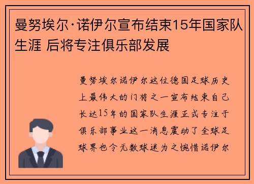 曼努埃尔·诺伊尔宣布结束15年国家队生涯 后将专注俱乐部发展