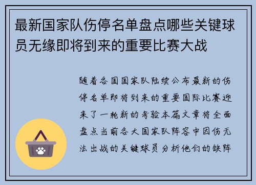 最新国家队伤停名单盘点哪些关键球员无缘即将到来的重要比赛大战 最新国家队伤停名单盘点哪些关键球员无缘即将到来的重要比赛大战