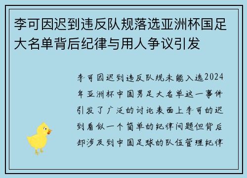 李可因迟到违反队规落选亚洲杯国足大名单背后纪律与用人争议引发 李可因迟到违反队规落选亚洲杯国足大名单背后纪律与用人争议引发