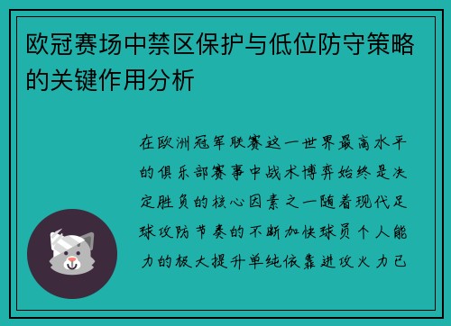 欧冠赛场中禁区保护与低位防守策略的关键作用分析