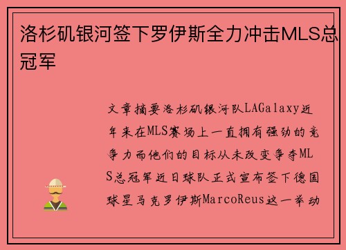 洛杉矶银河签下罗伊斯全力冲击MLS总冠军
