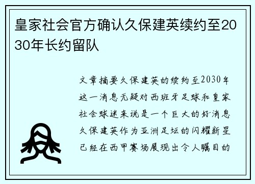 皇家社会官方确认久保建英续约至2030年长约留队