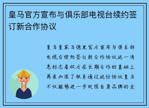 皇马官方宣布与俱乐部电视台续约签订新合作协议