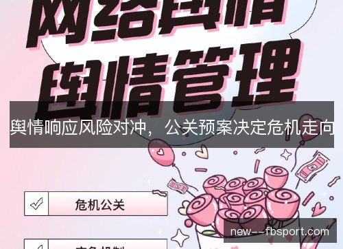 舆情响应风险对冲，公关预案决定危机走向