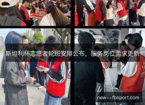 斯坦利杯志愿者轮班安排公布，服务岗位需求更新