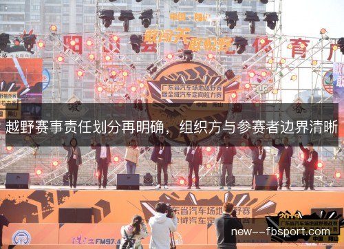 越野赛事责任划分再明确，组织方与参赛者边界清晰