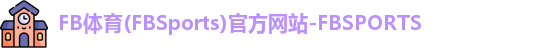 FB体育(FBSports)官方网站-FBSPORTS